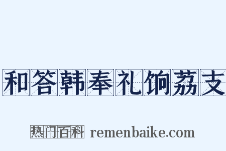 和答韩奉礼饷荔支是什么意思的图片